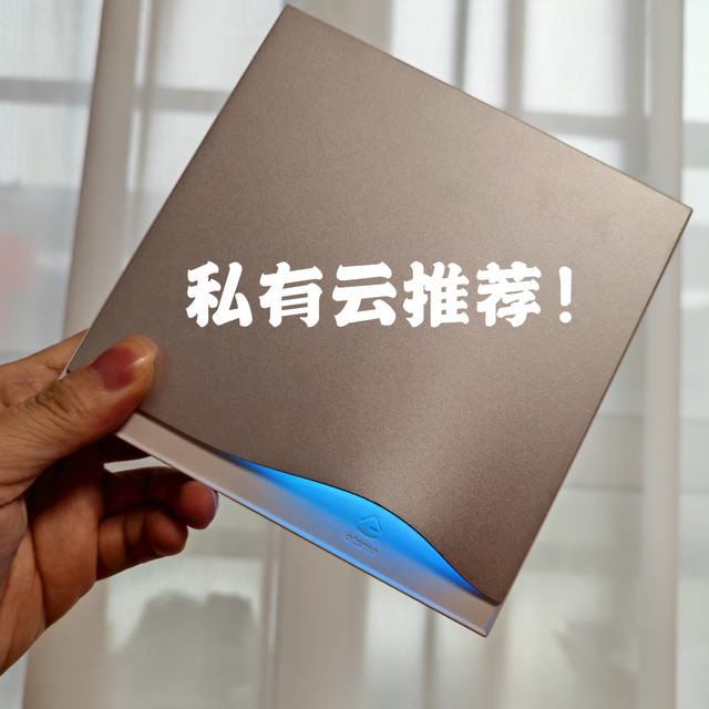 【私有云实测】直接用的私有云推荐｜etsme私有云真实测评｜个人私有云有没有最优选？