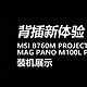 背插新体验，微星B760M PROJECT ZERO & MAG PANO M100L PZ WHITE装机展示