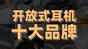 2024年开放式耳机怎么选？盘点十大开放式耳机品牌排行榜