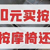 什么？三千块的按摩垫比万元的按摩椅还要香？深度实测西屋S200有感：这真的好舒服！