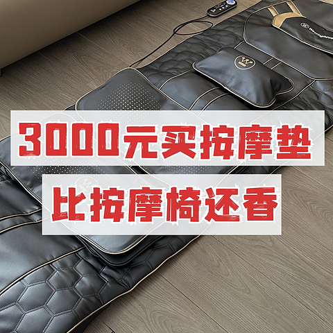 什么？三千块的按摩垫比万元的按摩椅还要香？深度实测西屋S200有感：这真的好舒服！