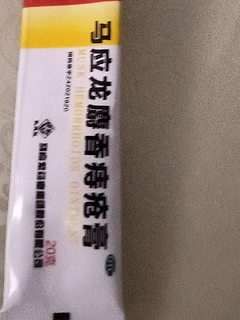 痔疮膏