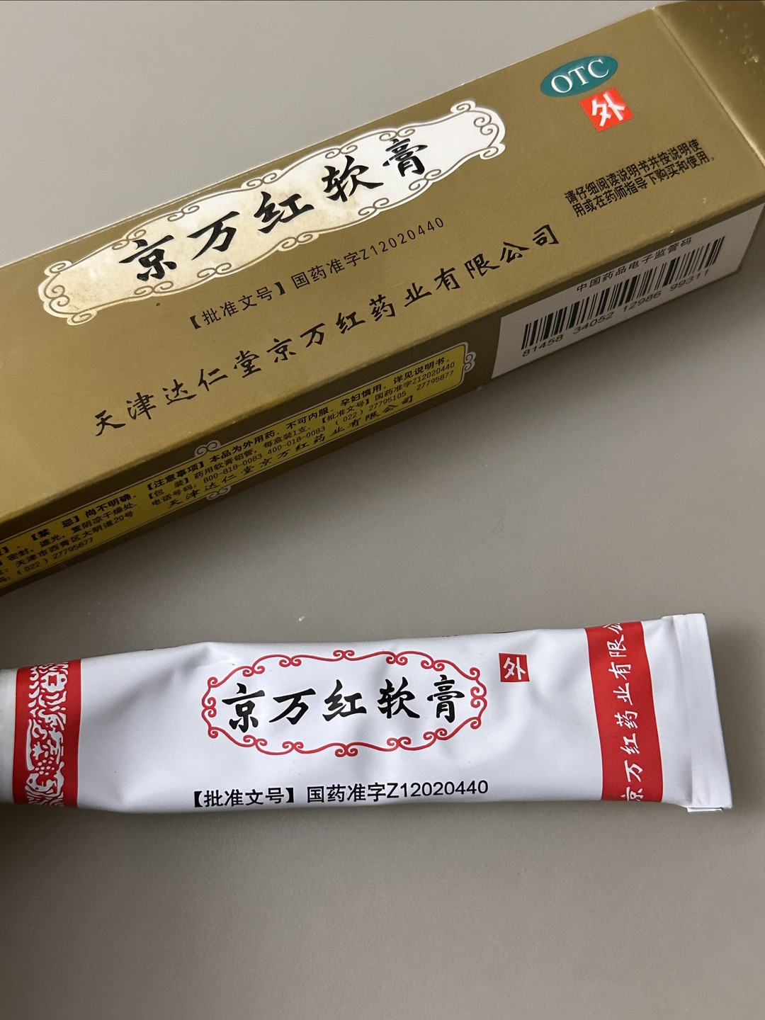 家中必备京万红软膏