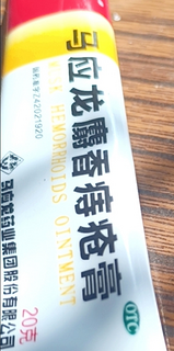 马应龙痔疮膏