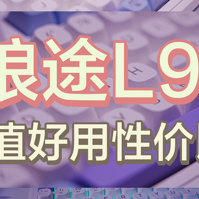 狼途三模L98键盘，性价比之王！颜值、静音、舒适让你爱不释手！