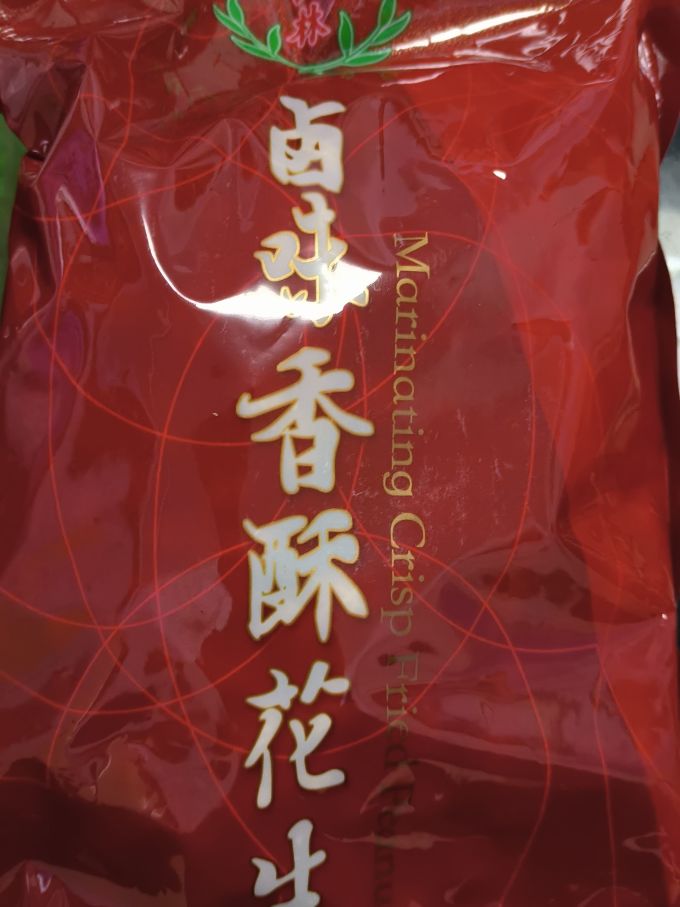 正林花生
