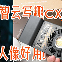 数码好物分享 篇二：智云写趣系列CX100百瓦影视灯开箱试用