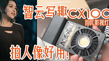 数码好物分享 篇二：智云写趣系列CX100百瓦影视灯开箱试用