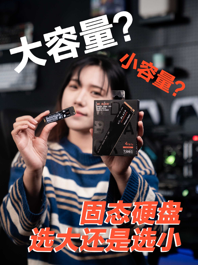 游戏固态硬盘，买大容量还是小容量？