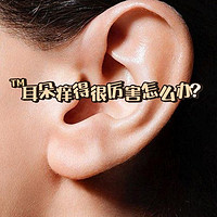 日用百货 篇二十：™耳朵痒得很厉害怎么办 ？