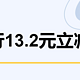  简单粗暴！工行13.2元立减金！附攻略！　