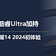 全新酷睿Ultra加持，华硕灵耀14 2024初体验