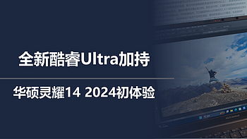 二狗聊数码 篇一百六十四：全新酷睿Ultra加持，华硕灵耀14 2024初体验 