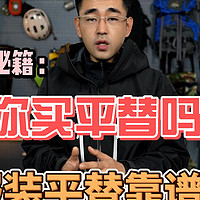 户外平替靠谱吗？你买大牌平替吗？奢侈品也平替？刷新三观的一期