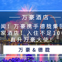 重磅新闻！万豪携手德胧集团，再增100多家酒店！入住不足100晚也能直升万豪大使！