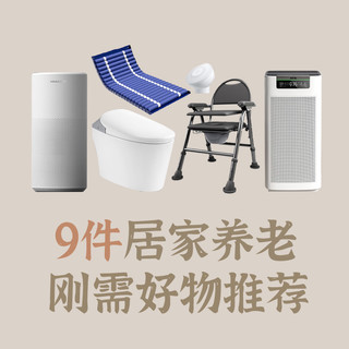 家庭适老化改造｜新年货趋势，9件让老人真正实现居家养老的刚需好物推荐！