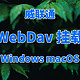 威联通笔记：NAS的WebDav挂载，Windows端和macOS端