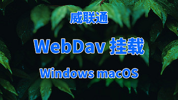 威联通笔记：NAS的WebDav挂载，Windows端和macOS端