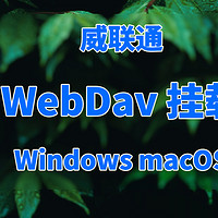 威联通笔记：NAS的WebDav挂载，Windows端和macOS端