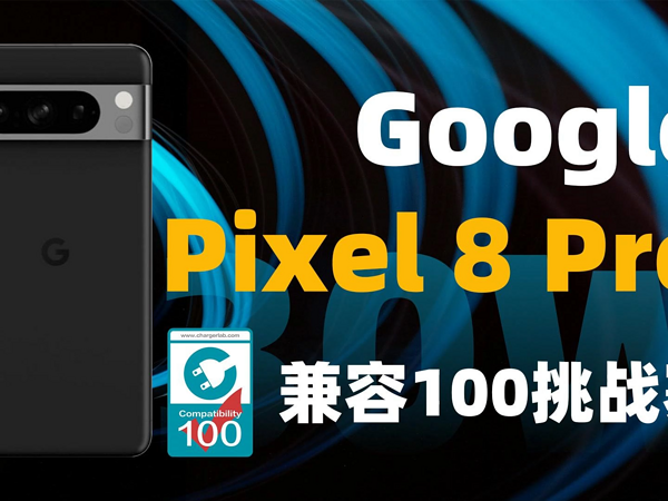 Google Pixel 8 Pro 充电兼容性测试