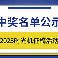 名单公示｜2023时光机征稿活动上半轮中奖名单公布啦～