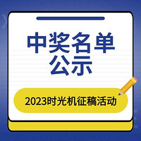 名单公示｜2023时光机征稿活动上半轮中奖名单公布啦～