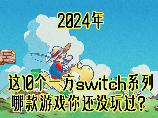 2024年了，下面哪个switch游戏你还没玩过？细数这10个老任一方高分系列