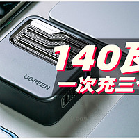 电脑手机平板 充电统统满速！绿联闪充湃140W氮化镓充电器使用体验评测