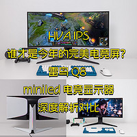 HVA IPS谁才是今年的完美电竞屏？雷鸟Q8 MiniLED电竞显示器深度解析对比