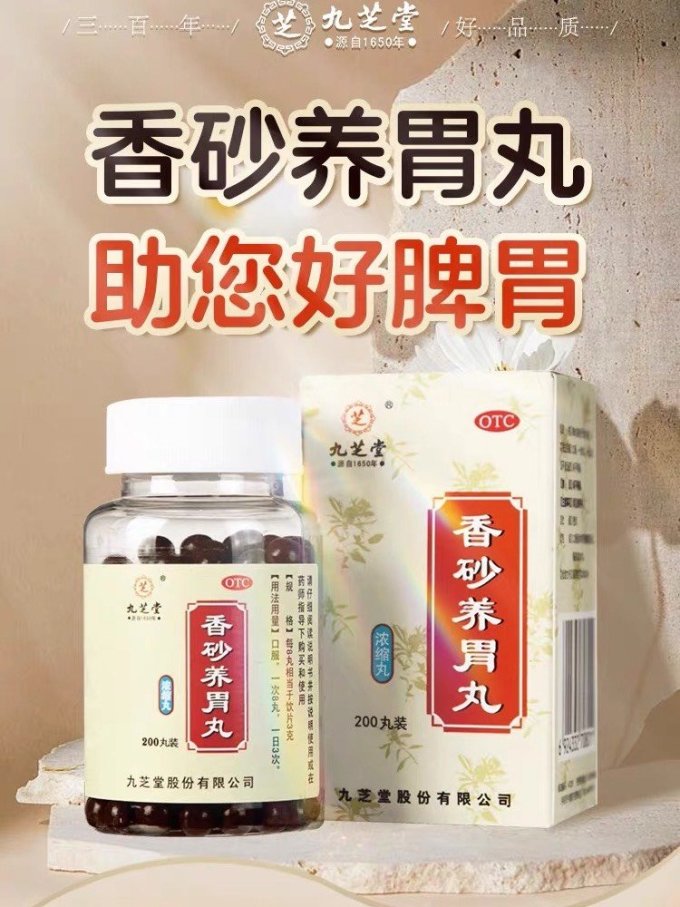 九芝堂香砂养胃丸温中和胃缓解胃部不适