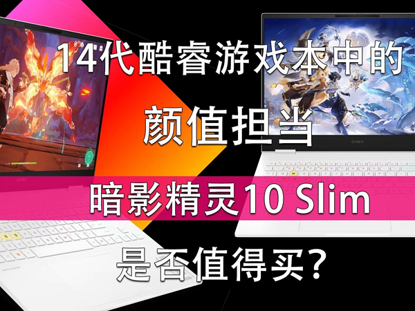 颜值担当 暗影精灵10 Slim是否值得买？