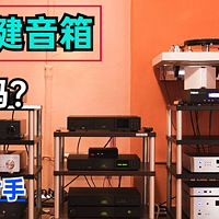 宝华韦健音箱怎么样？有什么值得推荐的？这两款号称同价位无对手