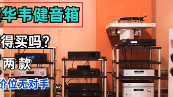 宝华韦健音箱怎么样？有什么值得推荐的？这两款号称同价位无对手