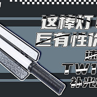 穷玩摄影的福音——速图TW15补光灯