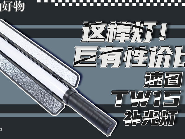 穷玩摄影的福音——速图TW15补光灯