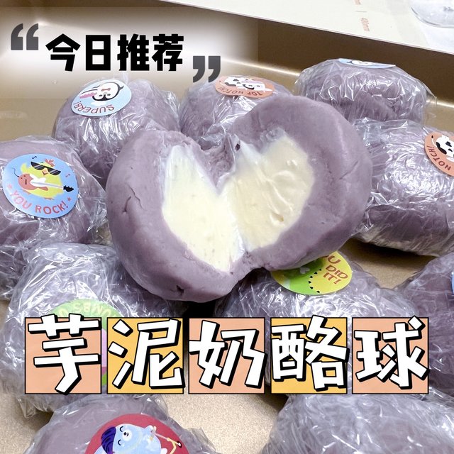 不用烤箱就能做的甜品——芋泥奶酪球