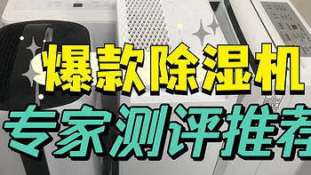 2024除湿机什么品牌质量好？宫菱、德业、多乐信、海尔、松下5个宝藏机型推荐！