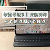 荣耀平板9深度测评，5大亮点和2个缺点，2000以内平板标杆！