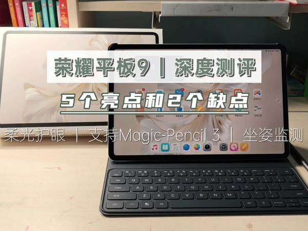 荣耀平板9深度测评，5大亮点和2个缺点，2000以内平板标杆！