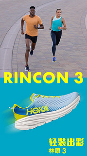 推荐：Hoka Rincon 3跑鞋