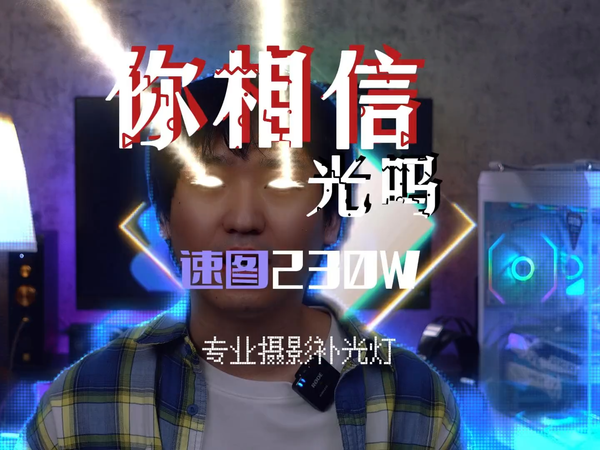 聊聊我相信的光：速图P230Bi专业摄影补光灯