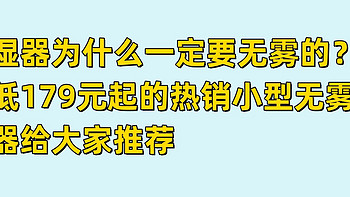 加湿器为什么一定要无雾的？最低179元起的热销小型无雾加湿器给大家推荐