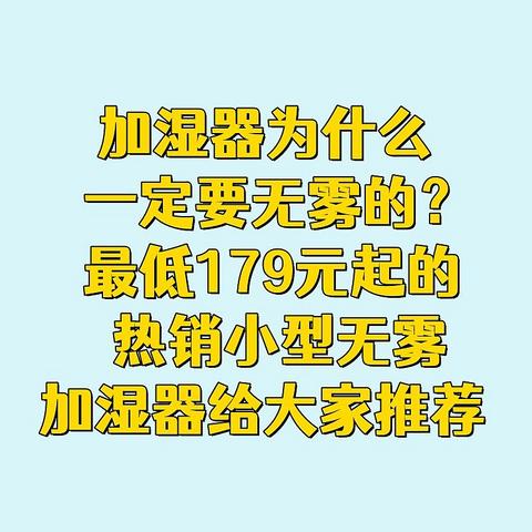 加湿器为什么一定要无雾的？最低179元起的热销小型无雾加湿器给大家推荐