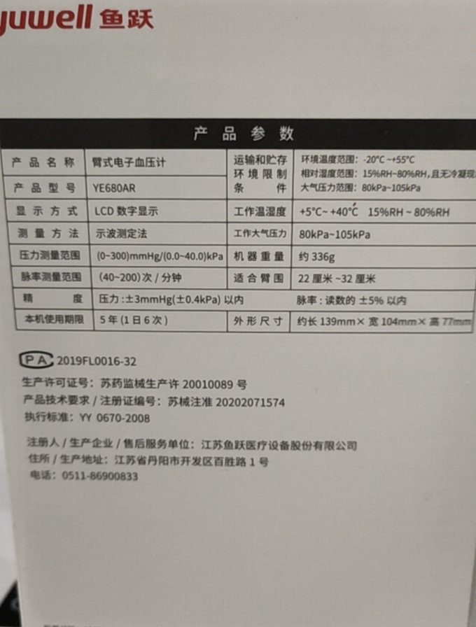 鱼跃上臂式血压计