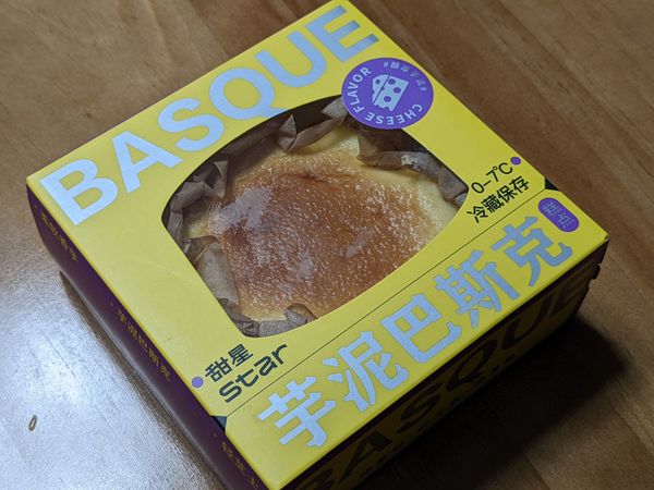 一口芋泥巴斯克，幸福感爆棚！