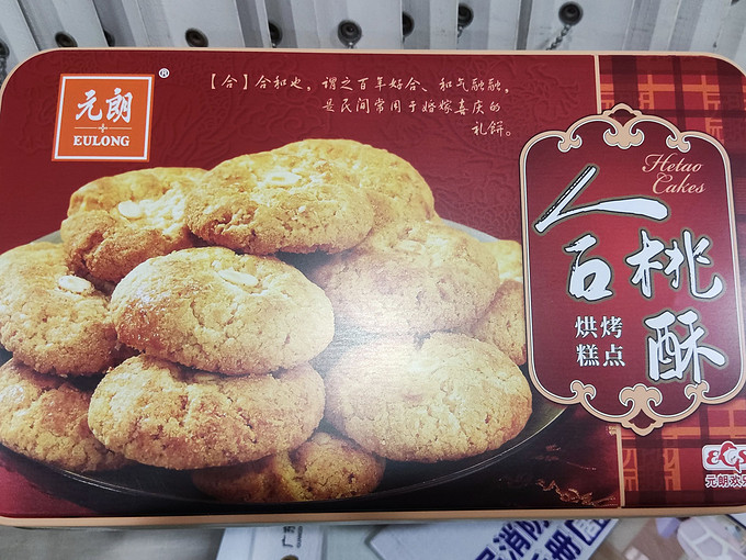 元朗饼干