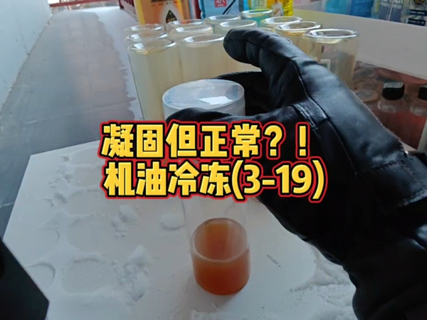 新油样冷冻凝固，但这个现象却是正常的