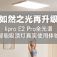  如然之光再升级——操心老父亲为女儿二次入手lipro E2 Pro全光谱吸顶灯原因及使用体验　