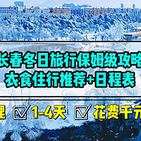 去哈尔滨顺路来趟长春吧！长春冬日旅行保姆级攻略，衣食住行推荐+1-4天日程表