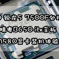装机长图文评测 篇二十九：AMD板厂品牌中最便宜的B650主板，看看“缝合怪”是怎样的体验？锐龙5 7500F 精粤B650i